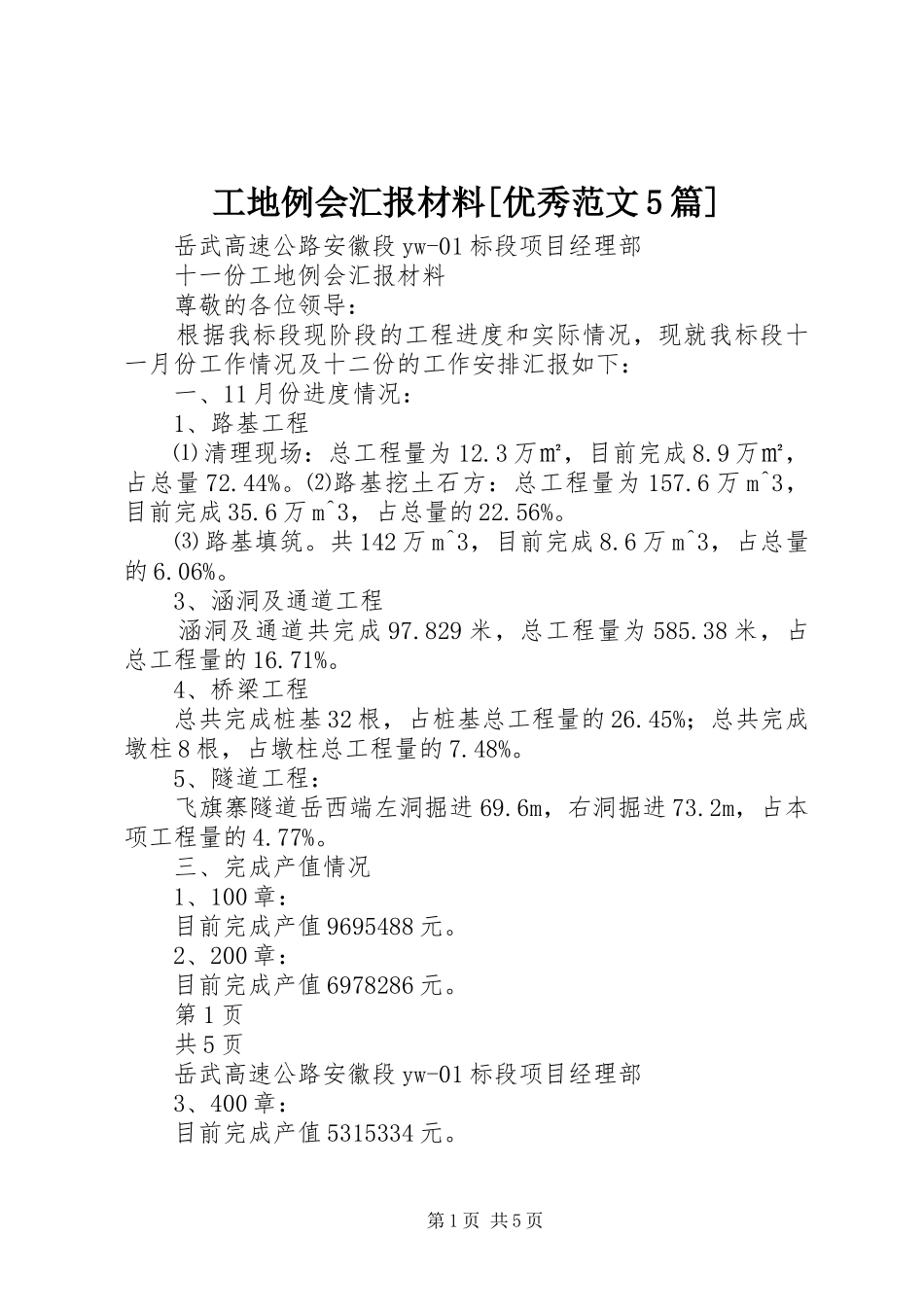 工地例会汇报材料[优秀范文5篇] _第1页