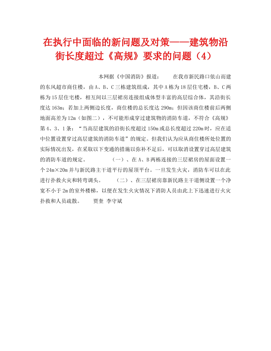 《安全操作规程》之在执行中面临的新问题及对策——建筑物沿街长度超过《高规》要求的问题（4） _第1页