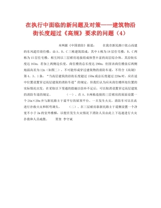 《安全操作规程》之在执行中面临的新问题及对策——建筑物沿街长度超过《高规》要求的问题（4） 