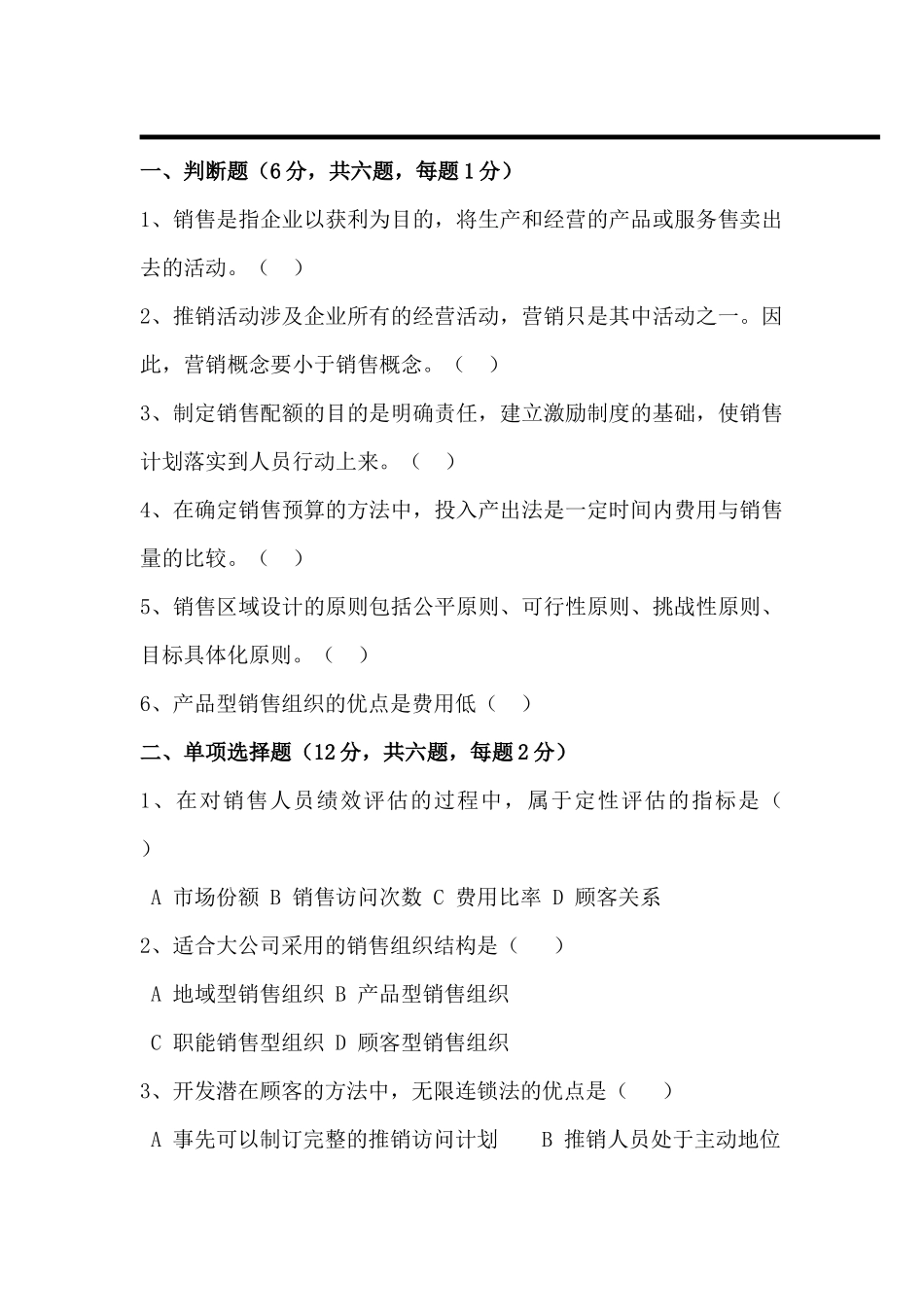 销售管理模拟试题3_第1页