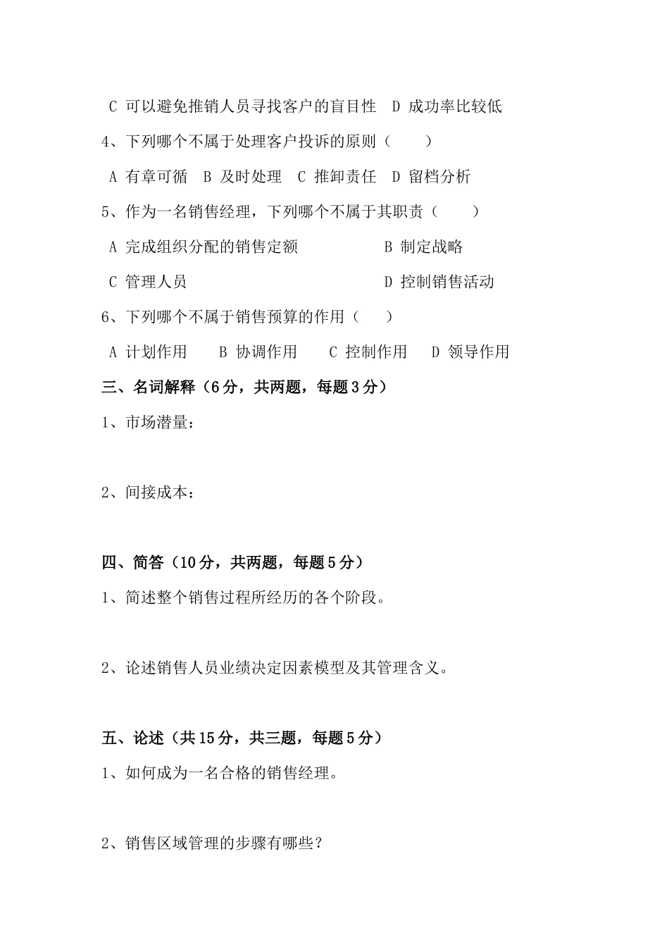 销售管理模拟试题3_第2页