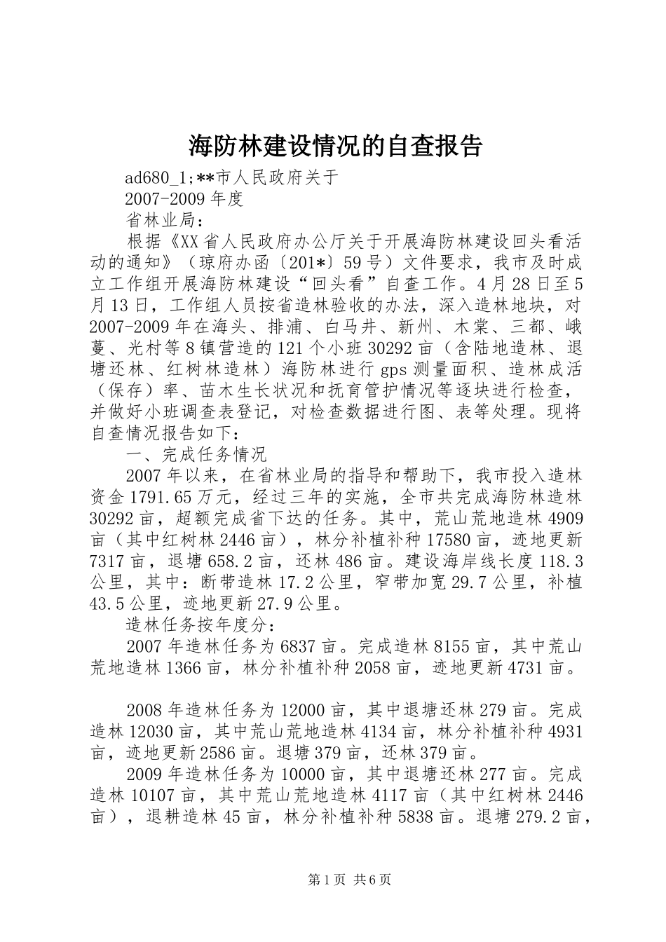 海防林建设情况的自查报告 _第1页