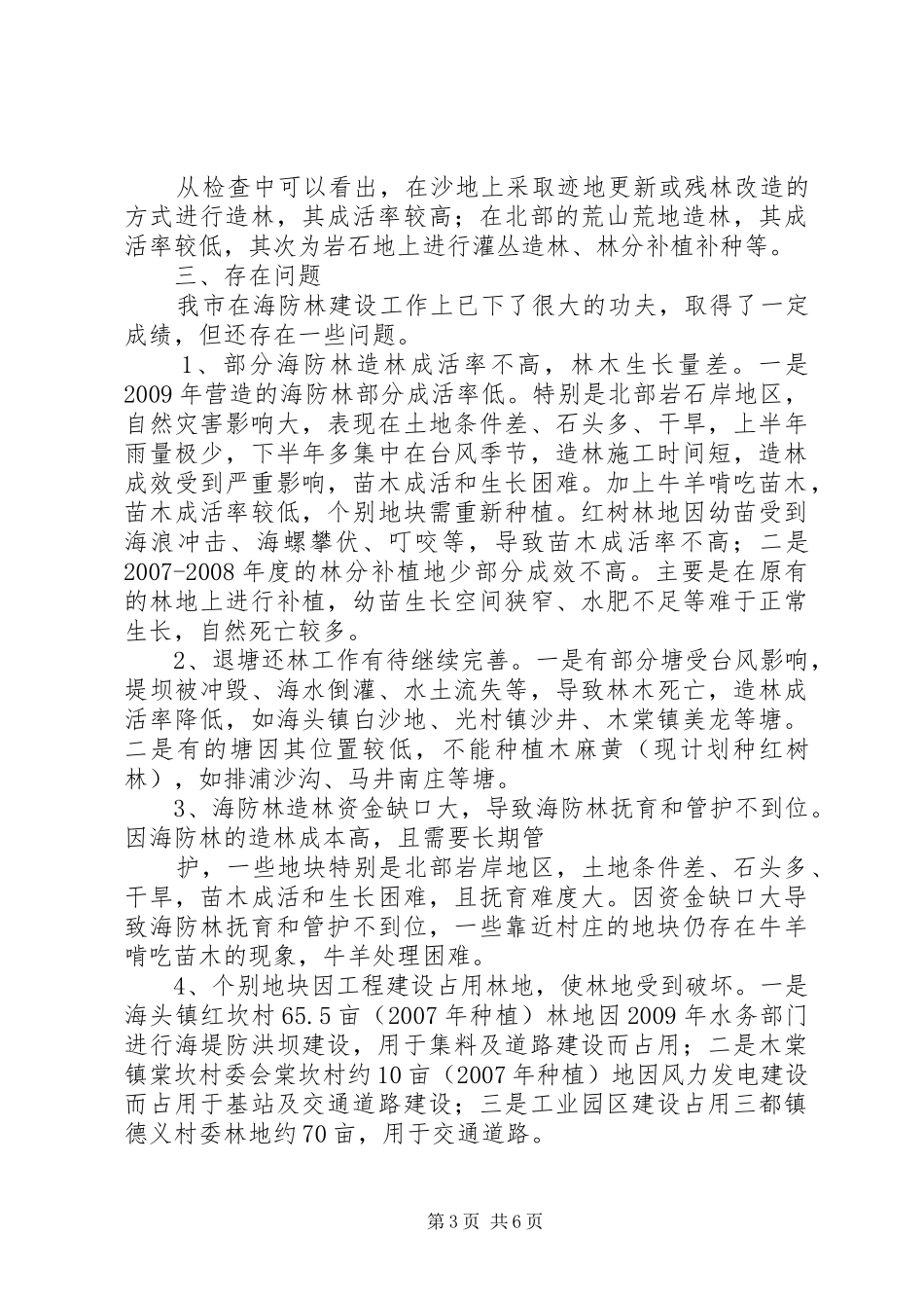 海防林建设情况的自查报告 _第3页