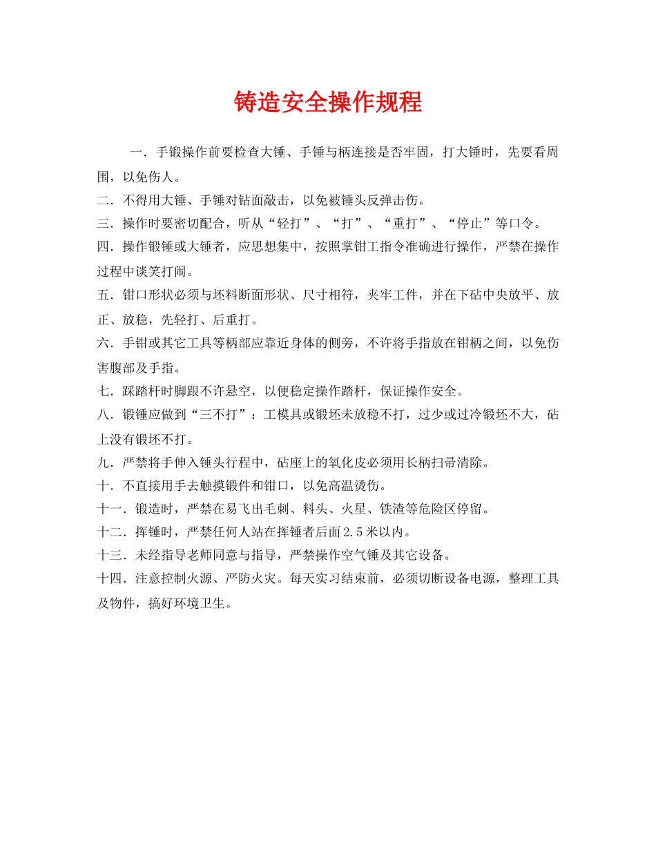 《安全操作规程》之铸造安全操作规程 _第1页