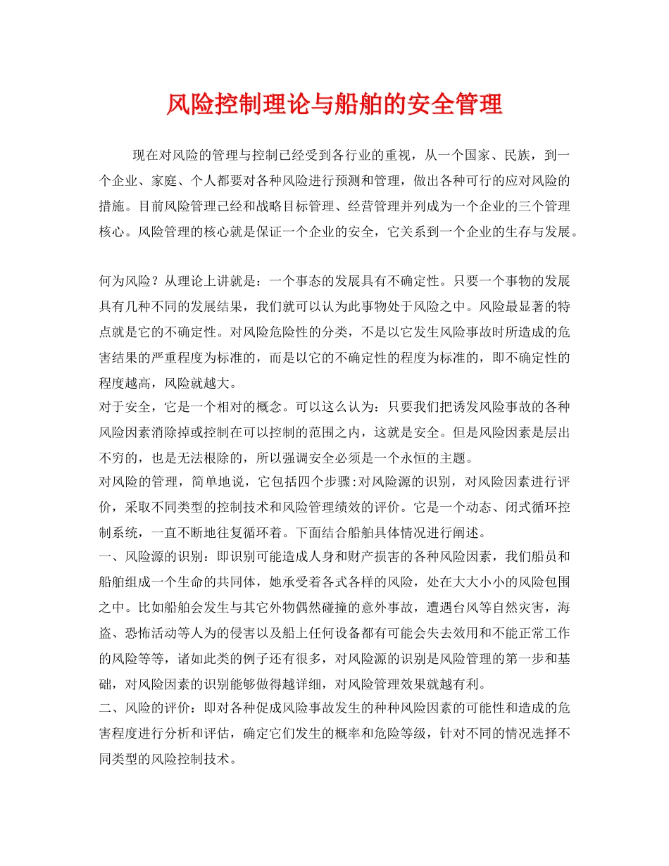 《安全管理》之风险控制理论与船舶的安全管理 _第1页