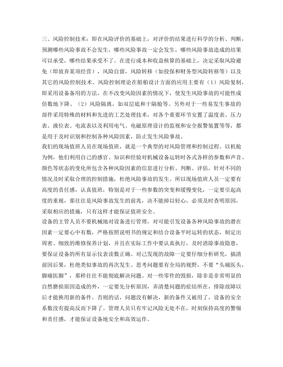 《安全管理》之风险控制理论与船舶的安全管理 _第2页