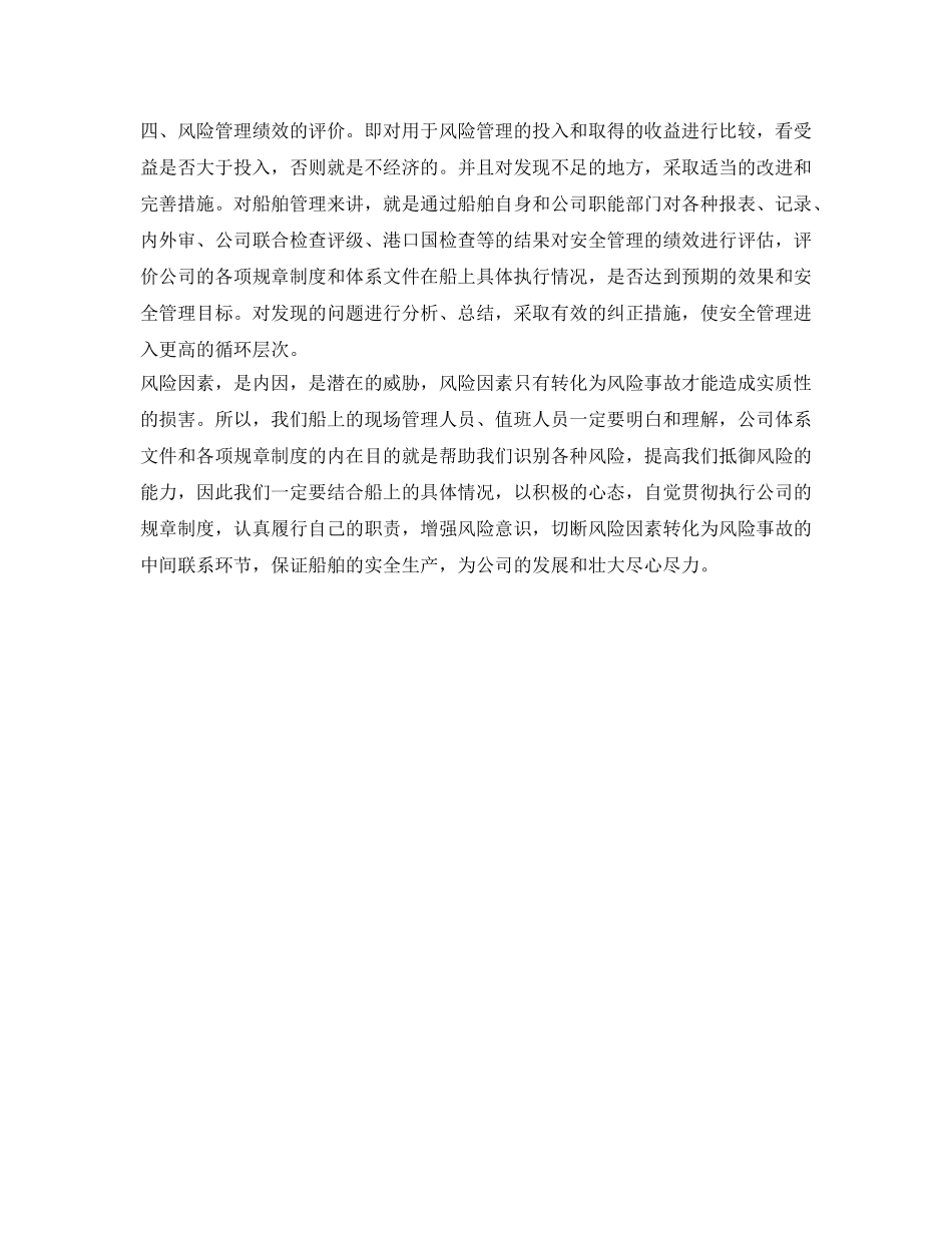 《安全管理》之风险控制理论与船舶的安全管理 _第3页