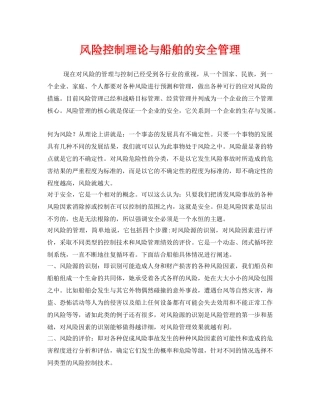 《安全管理》之风险控制理论与船舶的安全管理 