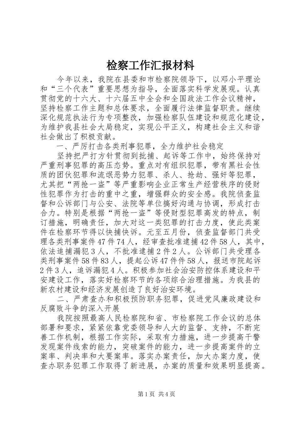 检察工作汇报材料 _第1页