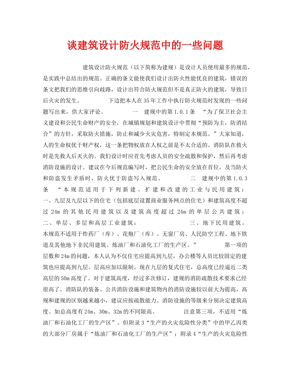 《安全管理》之谈建筑设计防火规范中的一些问题 _第1页