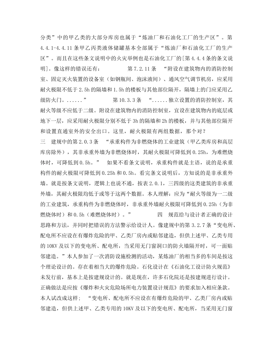 《安全管理》之谈建筑设计防火规范中的一些问题 _第2页