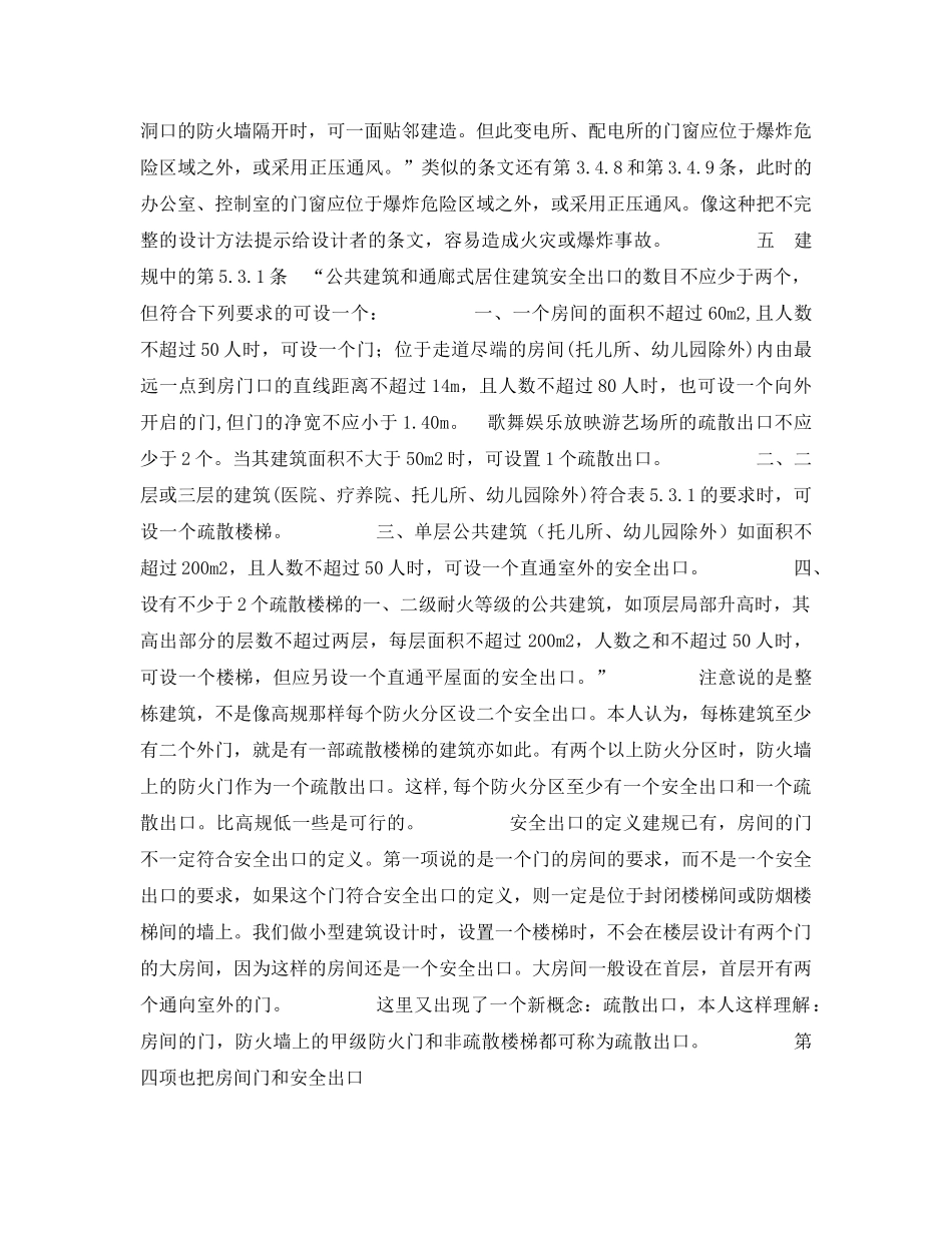 《安全管理》之谈建筑设计防火规范中的一些问题 _第3页