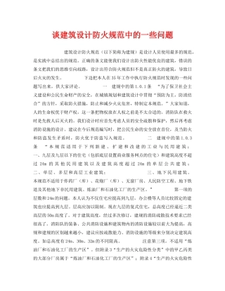 《安全管理》之谈建筑设计防火规范中的一些问题 