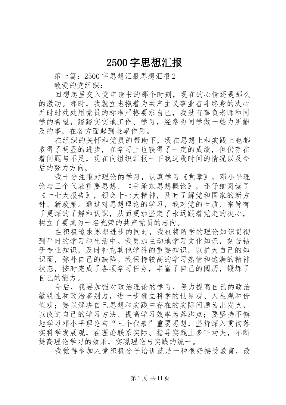 2500字思想汇报1_第1页