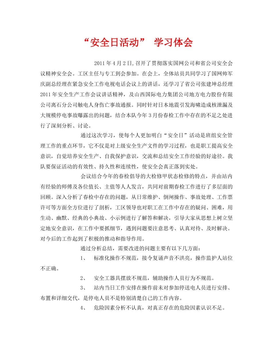 《安全管理文档》之“安全日活动” 学习体会 _第1页