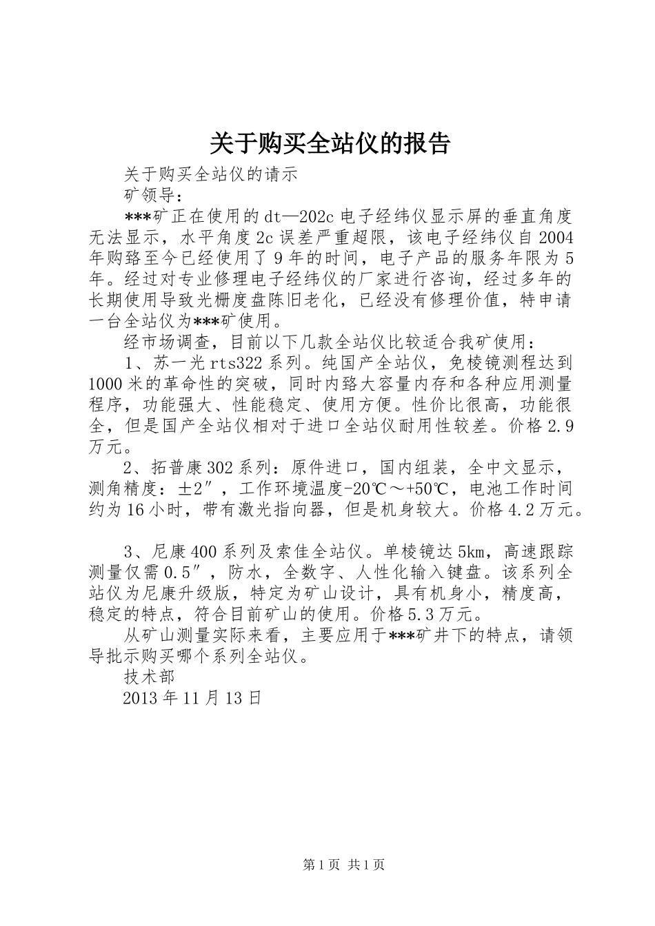 关于购买全站仪的报告 _第1页