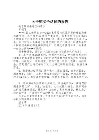 关于购买全站仪的报告 