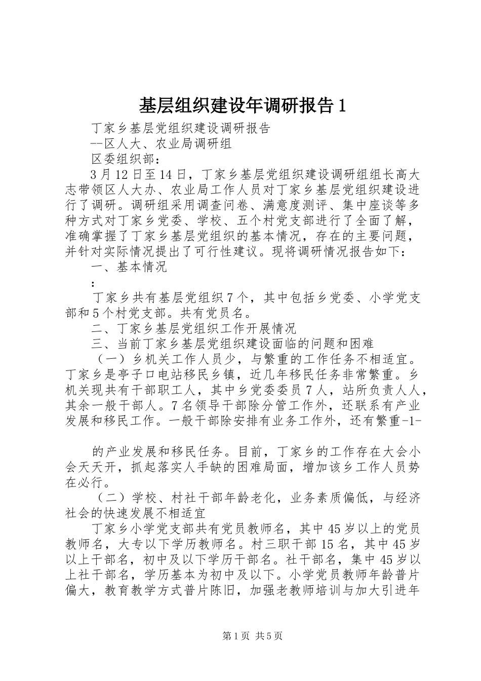 基层组织建设年调研报告1 _第1页