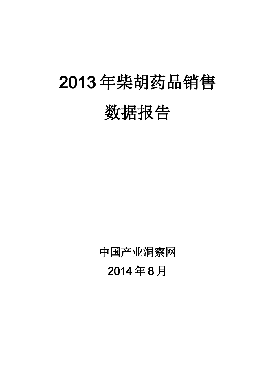 X年呼吸系统药物柴胡药品销售数据市场调研报告_第1页