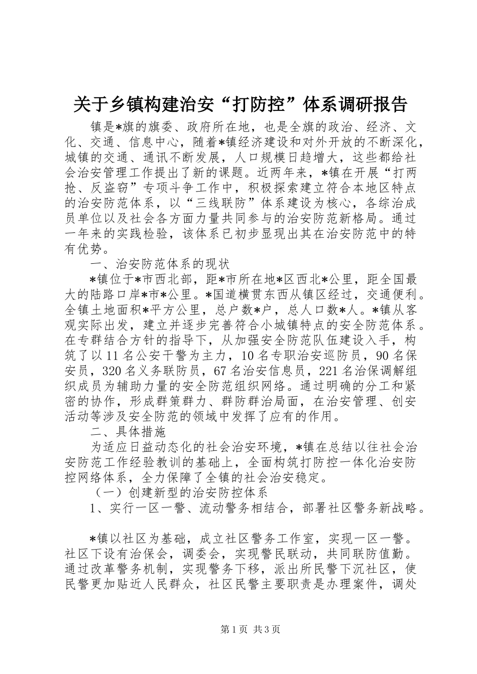 关于乡镇构建治安“打防控”体系调研报告 _第1页