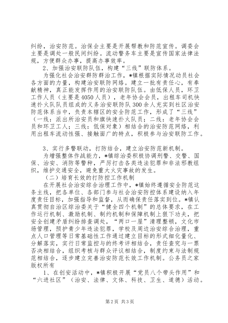 关于乡镇构建治安“打防控”体系调研报告 _第2页