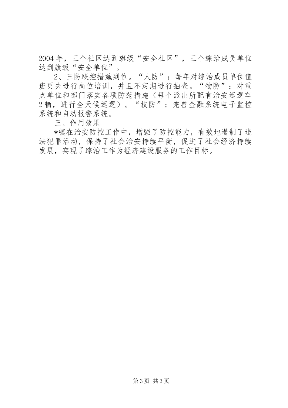 关于乡镇构建治安“打防控”体系调研报告 _第3页