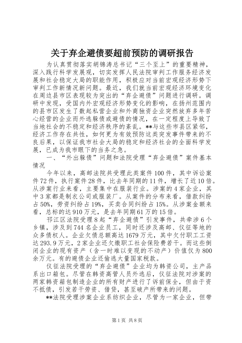 关于弃企避债要超前预防的调研报告 _第1页