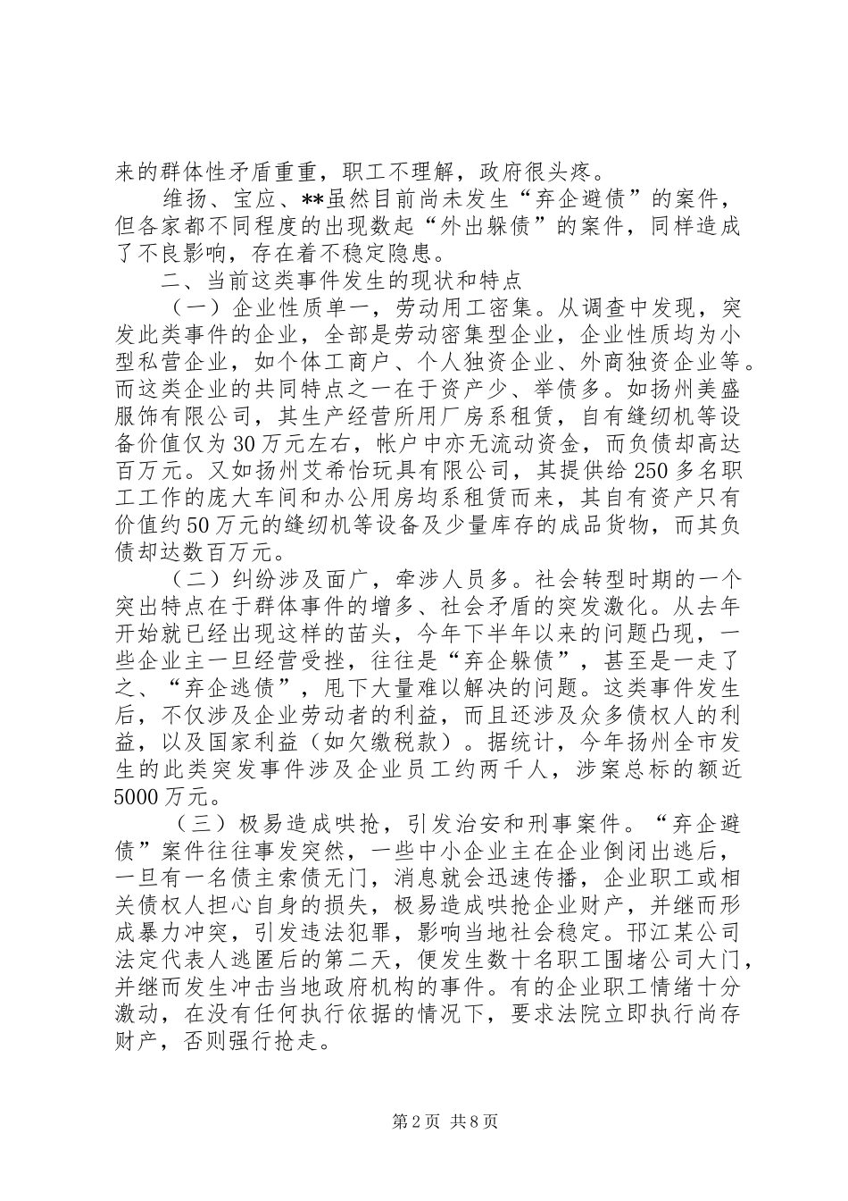 关于弃企避债要超前预防的调研报告 _第2页