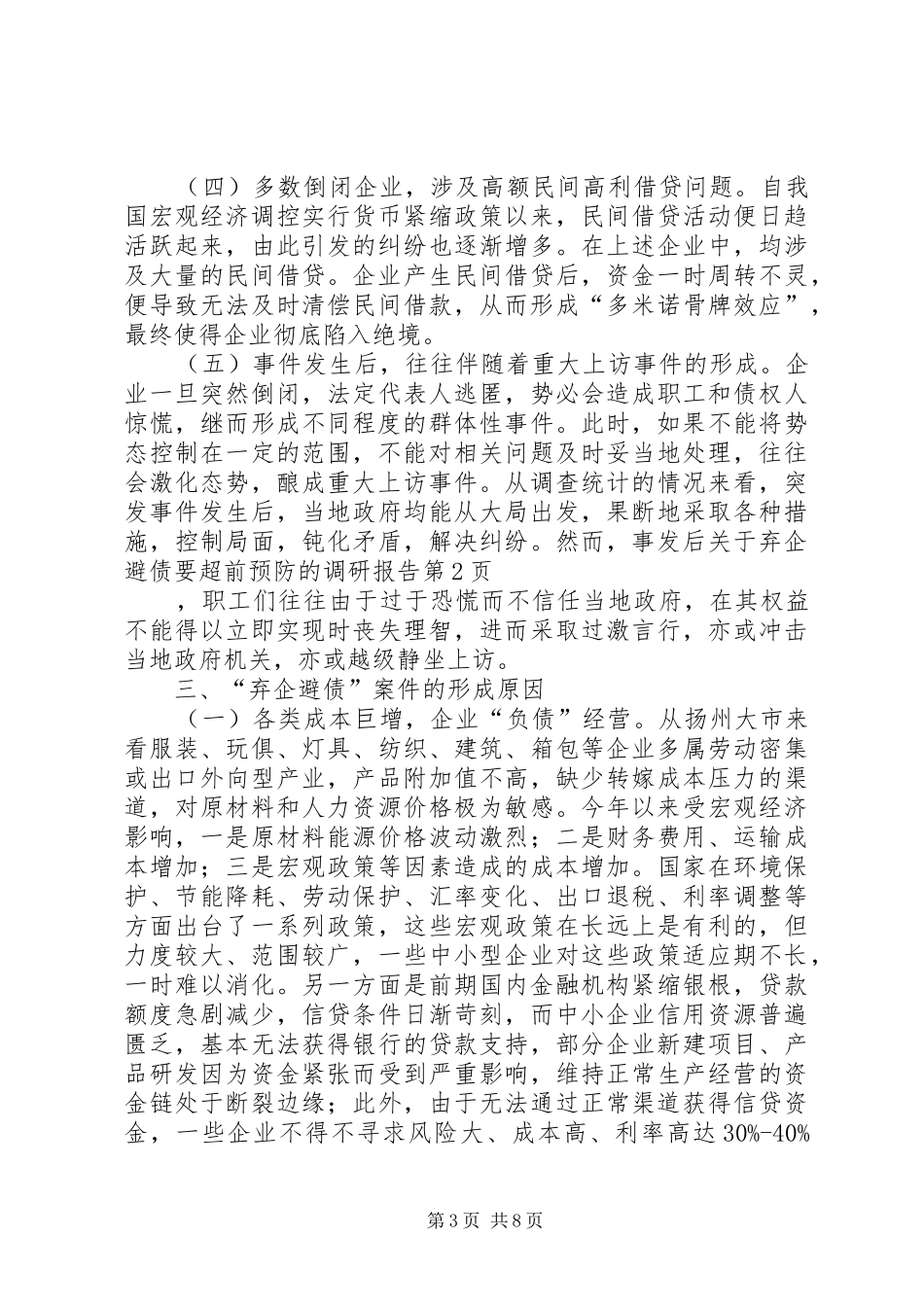 关于弃企避债要超前预防的调研报告 _第3页