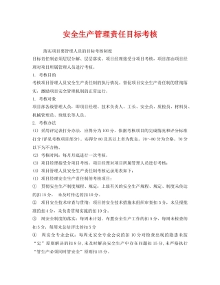 《安全管理》之安全生产管理责任目标考核 