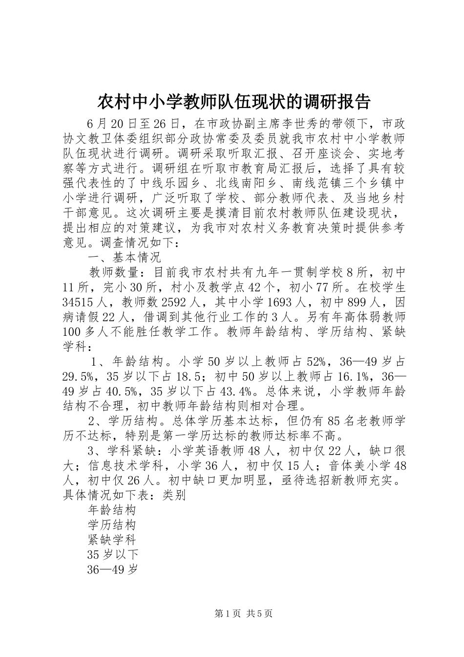 农村中小学教师队伍现状的调研报告 _第1页
