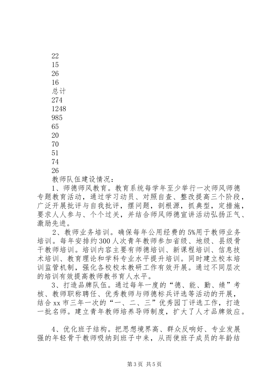 农村中小学教师队伍现状的调研报告 _第3页