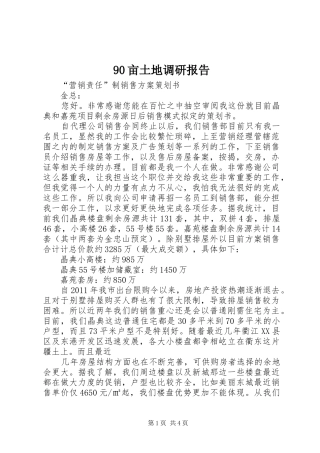 90亩土地调研报告 