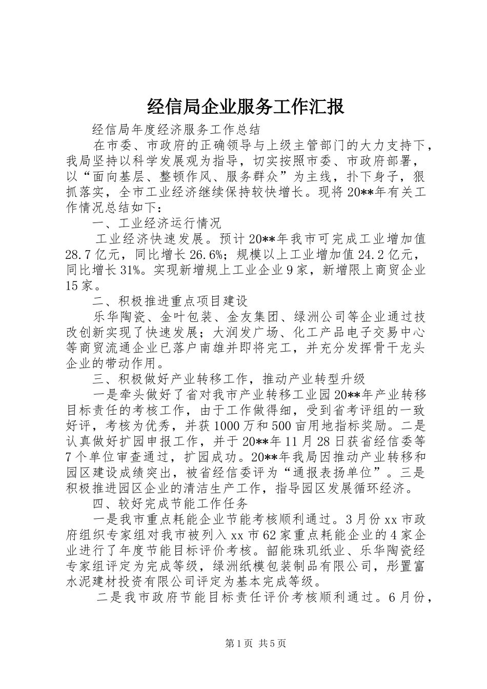 经信局企业服务工作汇报 _第1页