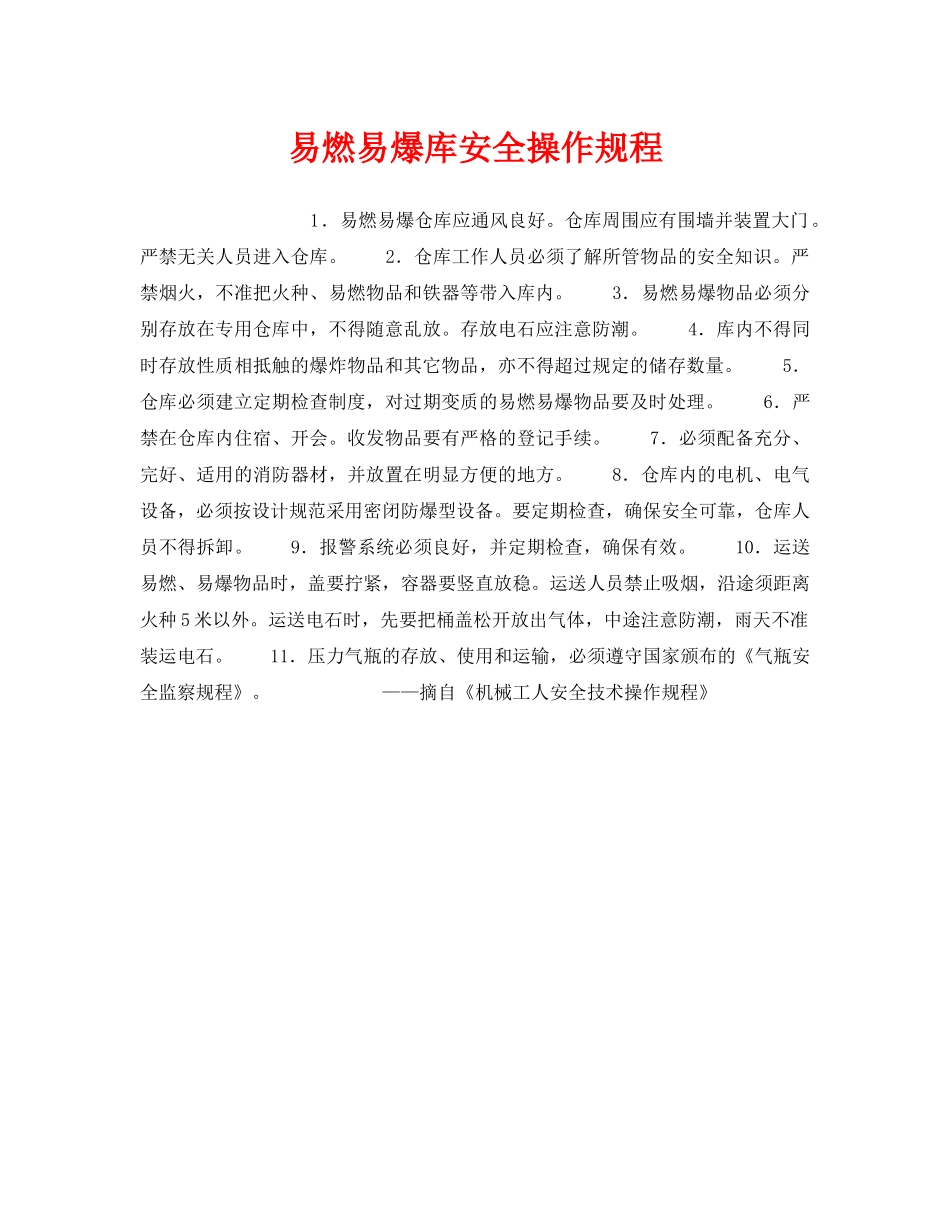 《安全操作规程》之易燃易爆库安全操作规程 _第1页