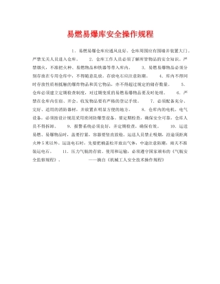 《安全操作规程》之易燃易爆库安全操作规程 
