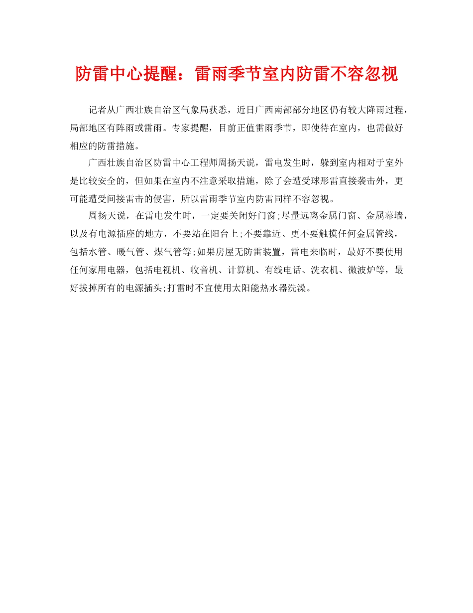 《安全常识-灾害防范》之防雷中心提醒雷雨季节室内防雷不容忽视2 _第1页