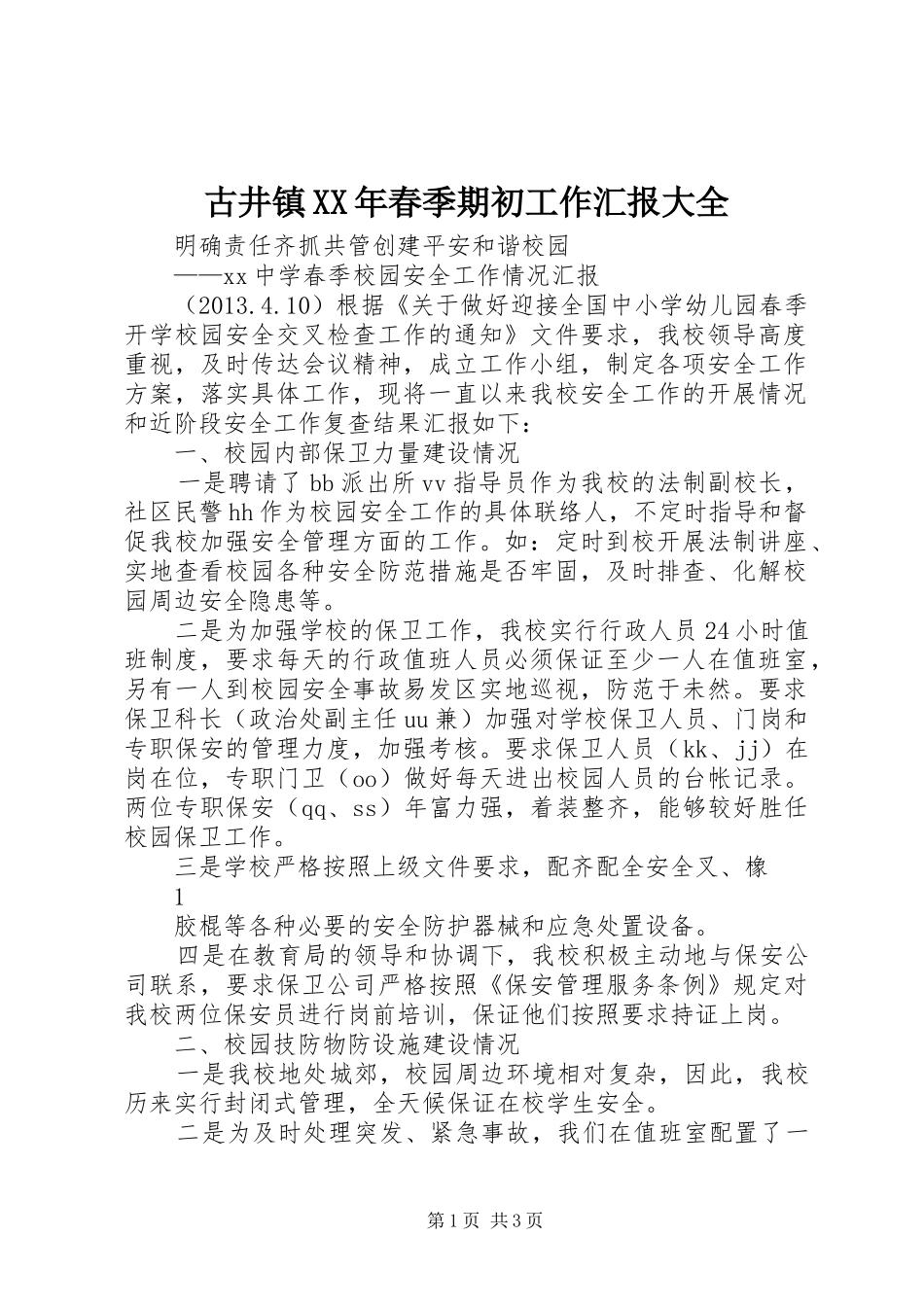 古井镇XX年春季期初工作汇报大全 _第1页