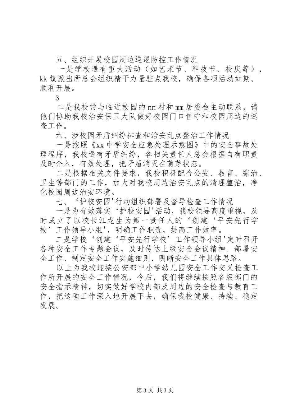 古井镇XX年春季期初工作汇报大全 _第3页