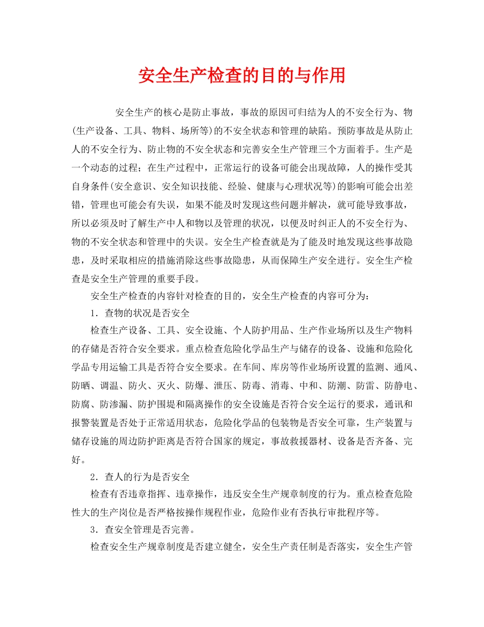 《安全管理》之安全生产检查的目的与作用 _第1页