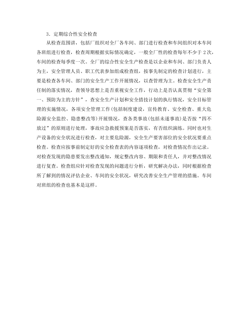 《安全管理》之安全生产检查的目的与作用 _第3页