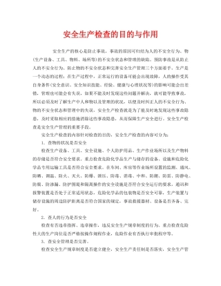 《安全管理》之安全生产检查的目的与作用 