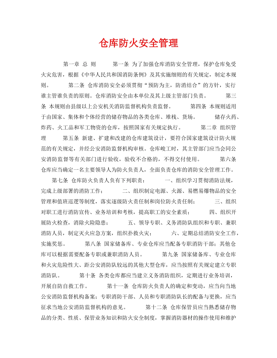 《安全管理》之仓库防火安全管理 _第1页