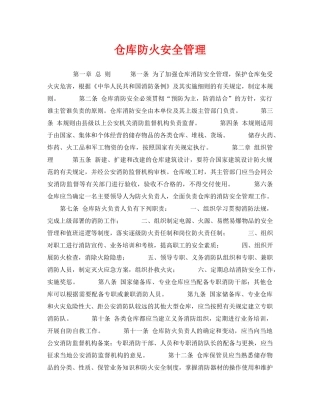 《安全管理》之仓库防火安全管理 