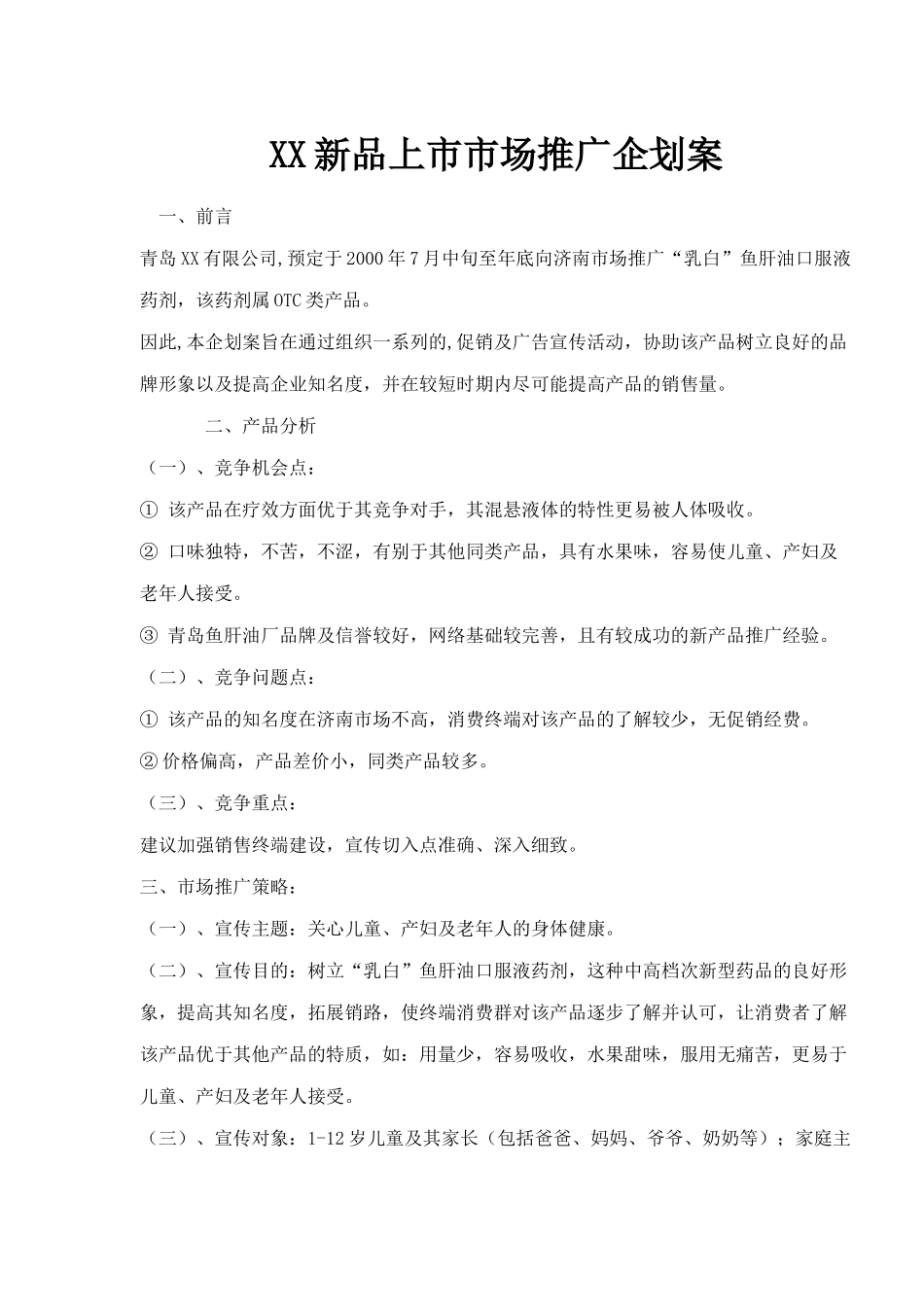 XX新品上市市场推广企划案(5)(1)_第1页