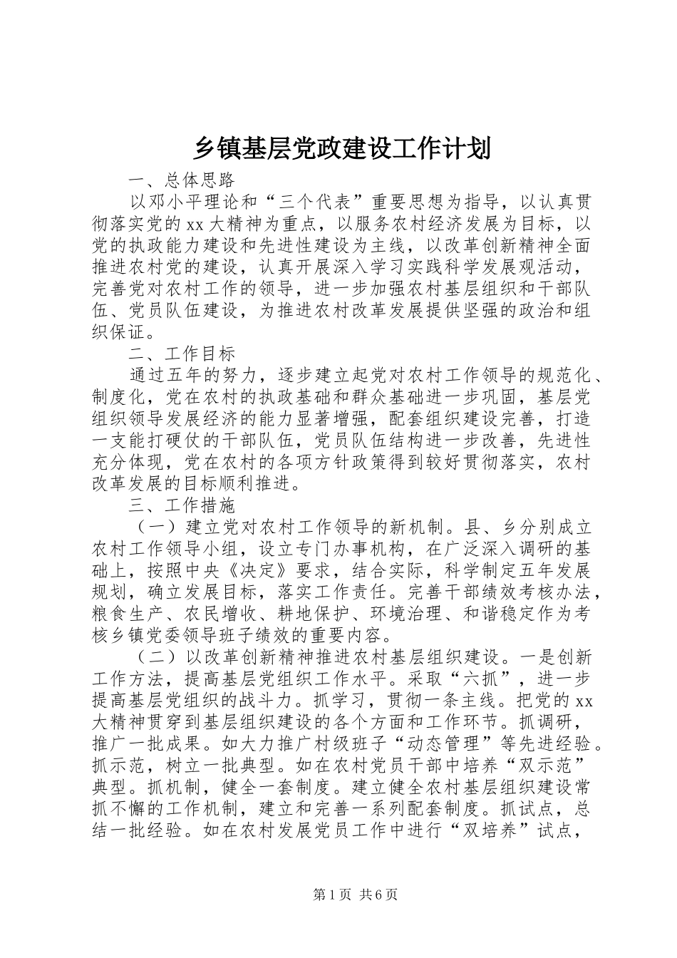 乡镇基层党政建设工作计划_第1页