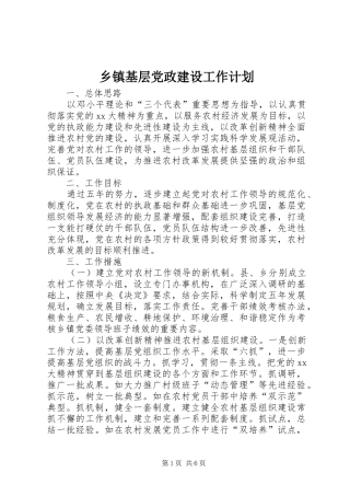 乡镇基层党政建设工作计划