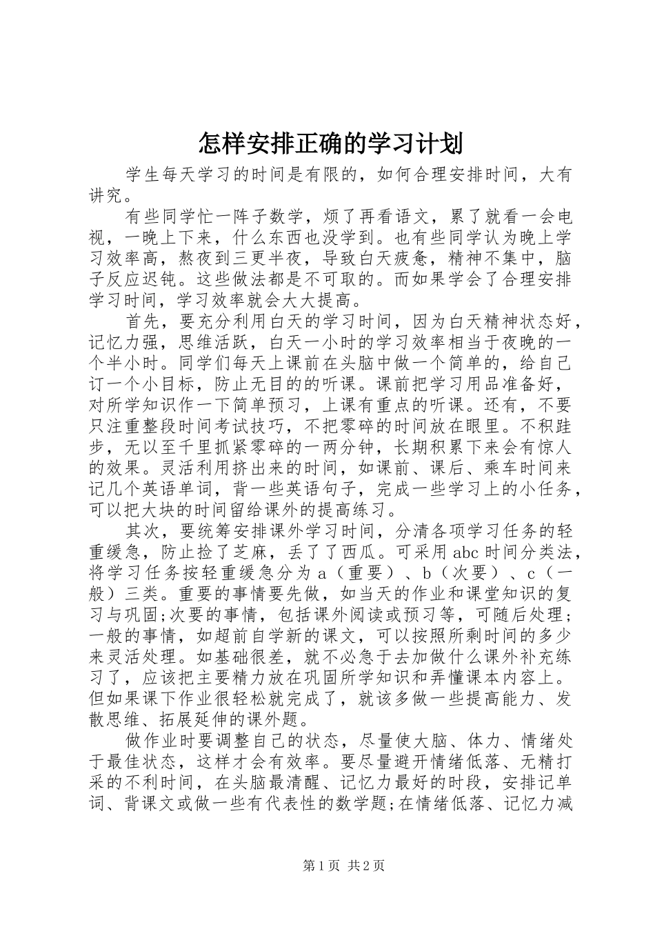 怎样安排正确的学习计划_第1页