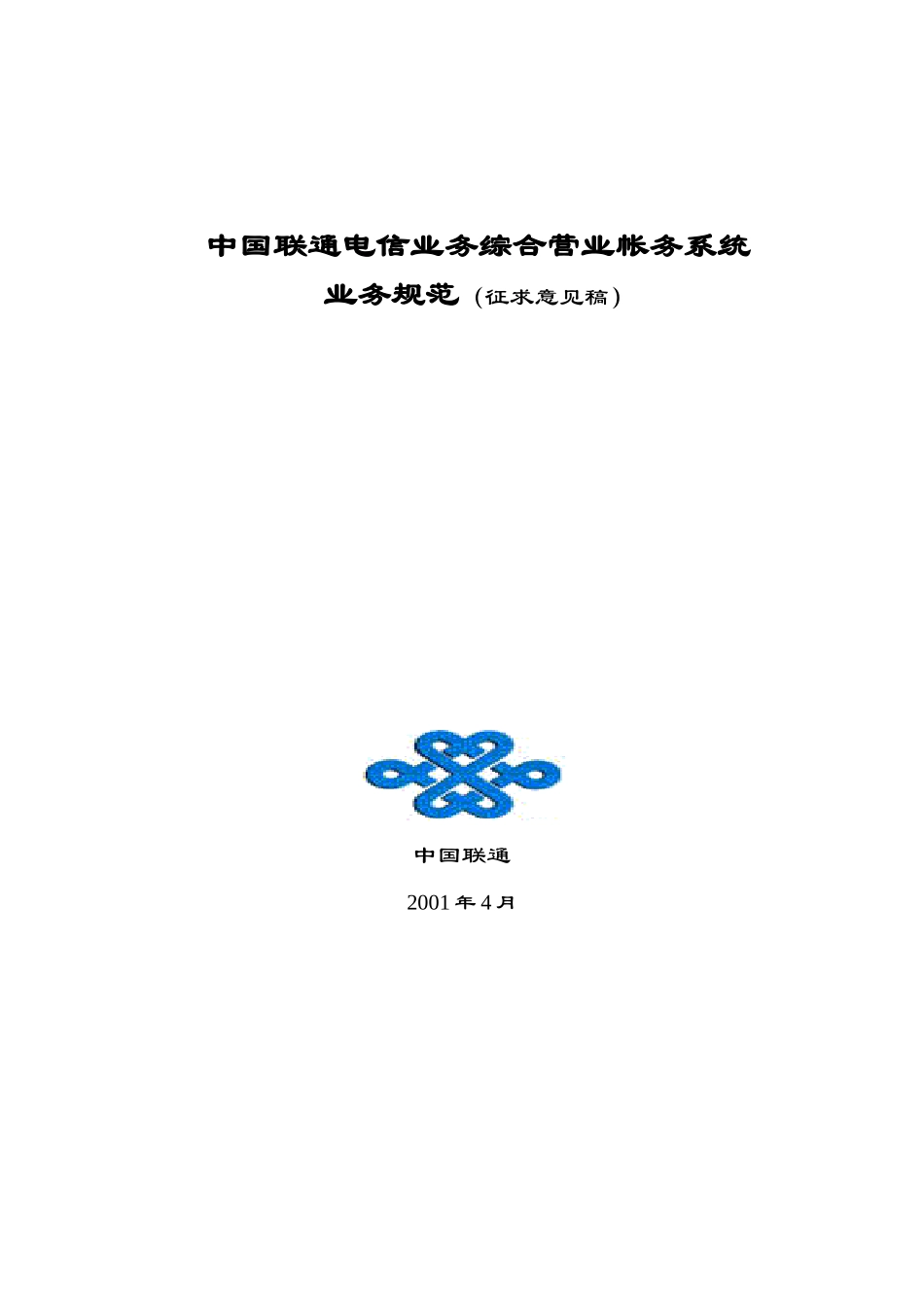 中国联通电信业务综合营业帐务业务规范_第1页