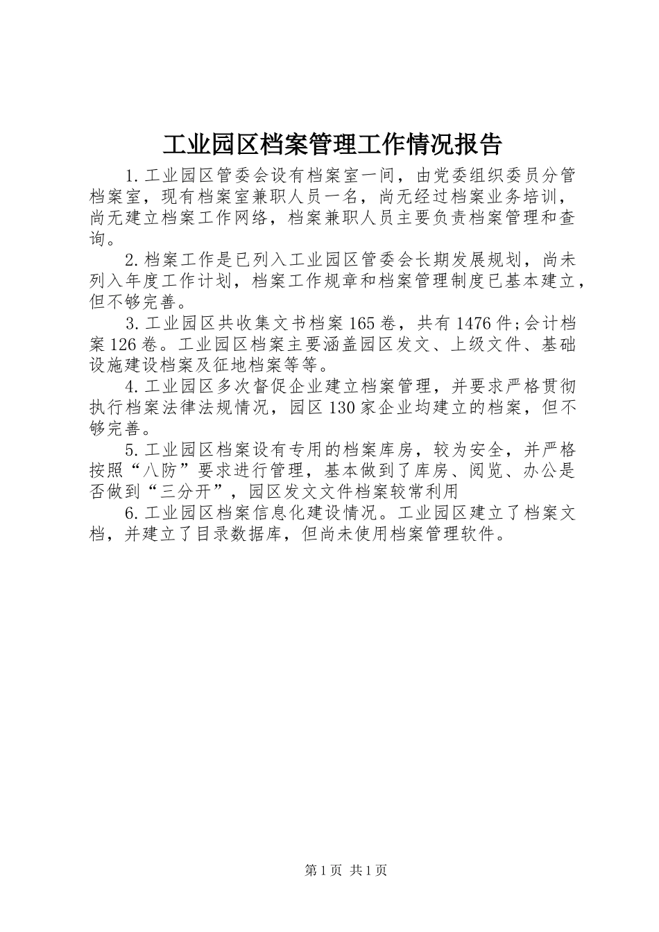 工业园区档案管理工作情况报告 _第1页